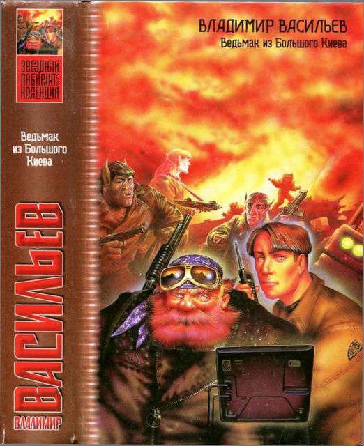 Ведьмак из Большого Киева