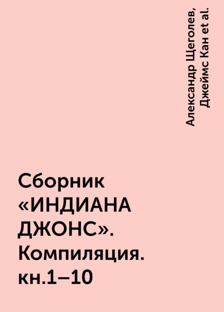 Сборник «ИНДИАНА ДЖОНС». Компиляция. кн.1–10