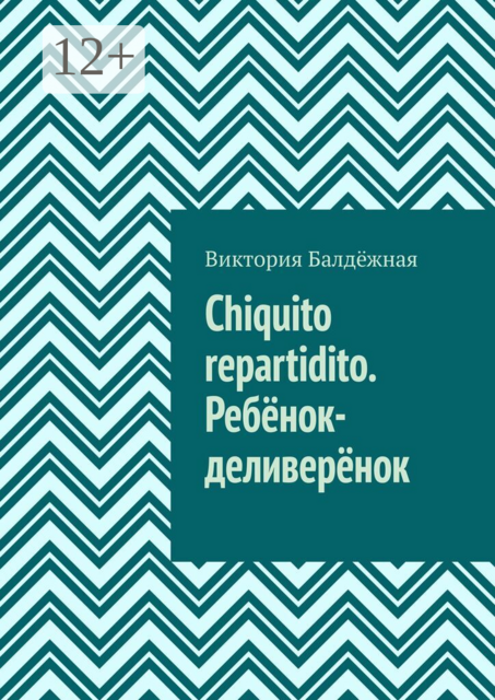 Chiquito repartidito. Ребёнок-деливерёнок