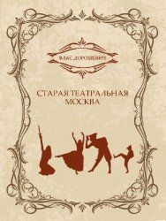 Старая театральная Москва (сборник)