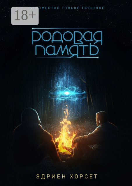 Родовая память. Бессмертно только прошлое, Эдриен Хорсет