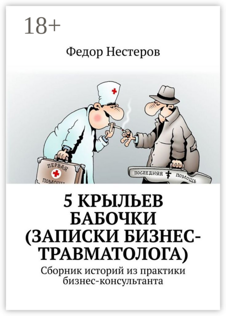 5 крыльев бабочки (записки бизнес-травматолога). Cборник историй из практики бизнес-консультанта, Федор Нестеров