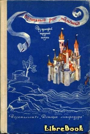 Волшебный рог мальчика. Старинные немецкие песни