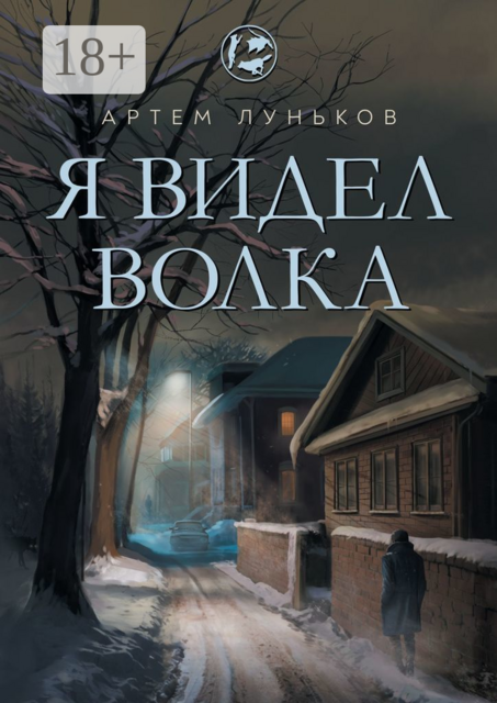 Я видел волка