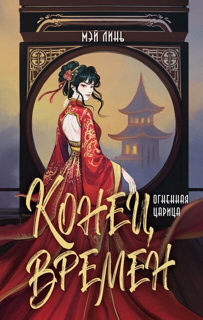 Конец времен. Огненная царица, Мэй Линь