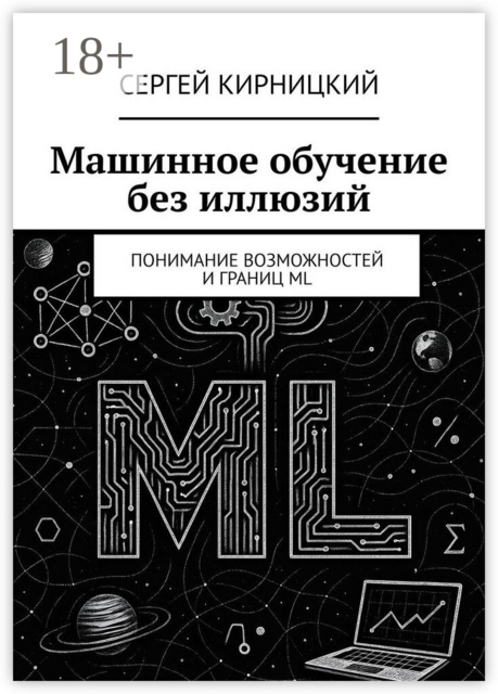 Машинное обучение без иллюзий. Понимание возможностей и границ ML