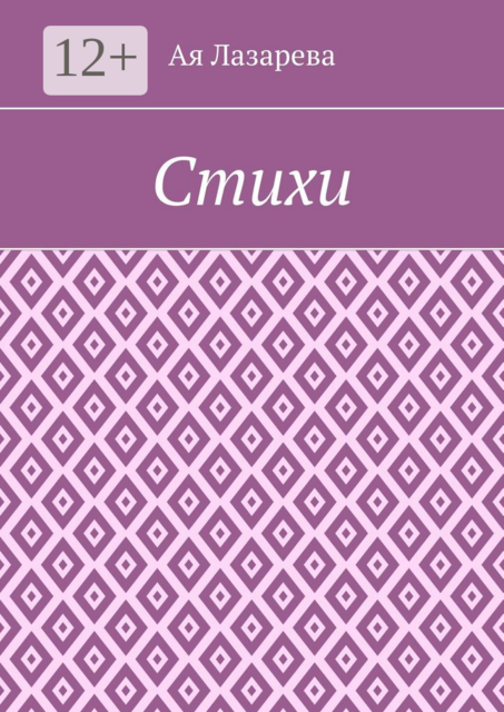 Стихи