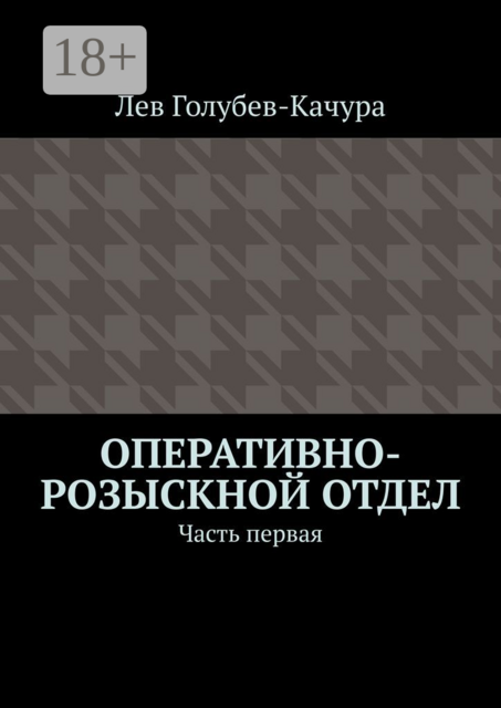 Оперативно-розыскной отдел. Часть первая, Лев Голубев-Качура