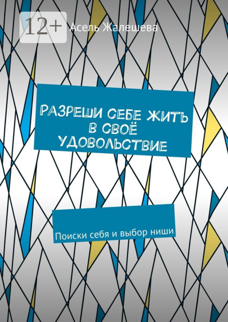 Разреши себе жить в своё удовольствие. Поиски себя и выбор ниши