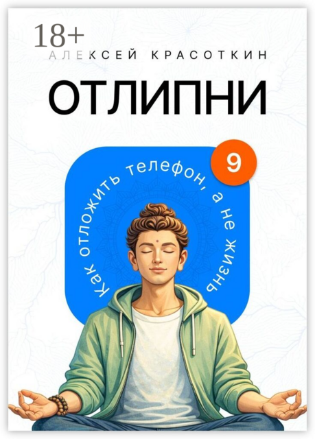 Отлипни. Как отложить телефон, а не жизнь