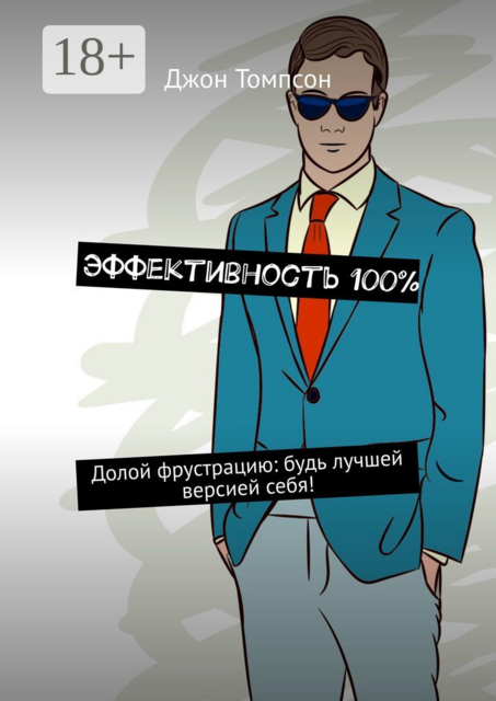 Эффективность 100%. Долой фрустрацию: будь лучшей версией себя