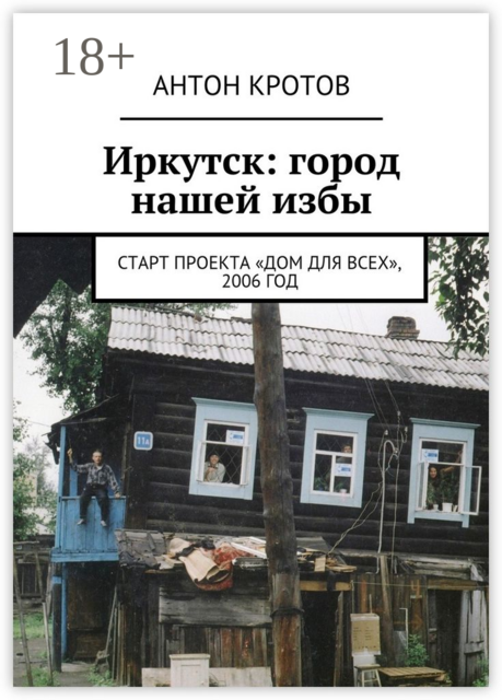 Иркутск: город нашей избы. Старт проекта «Дом для всех», 2006 год