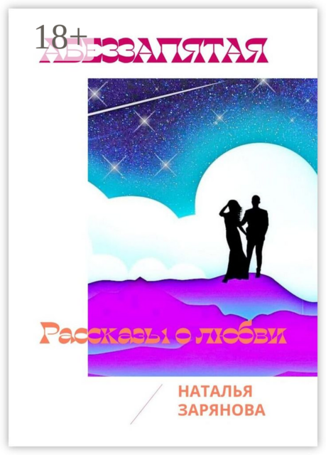 Аббеззапятая