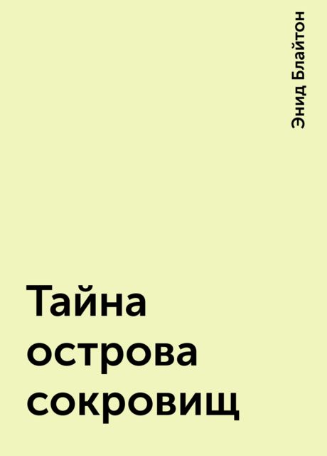 Тайна острова сокровищ