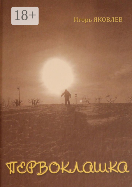 Первоклашка, Игорь Яковлев