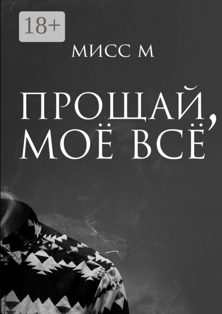 Прощай, моё всё