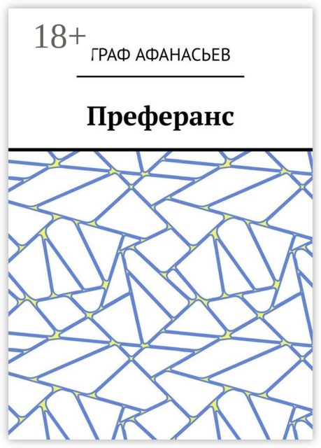 Преферанс, Граф Афанасьев