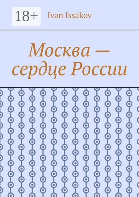 Москва — сердце России