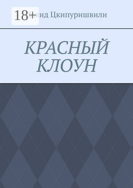 Красный клоун, Давид Цкипуришвили