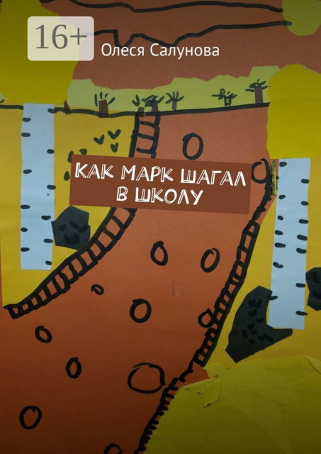 Как Марк шагал в школу