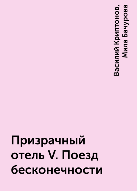 Призрачный отель V. Поезд бесконечности