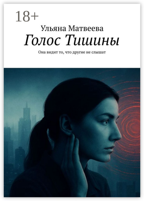 Голос Тишины, Ульяна Матвеева