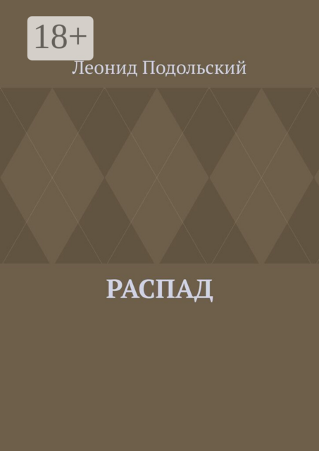 Распад