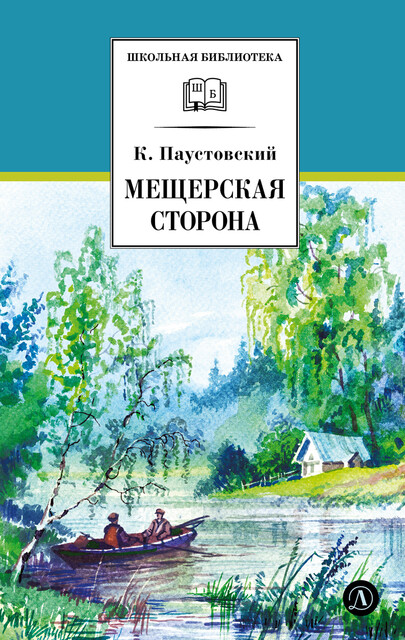 Мещерская сторона