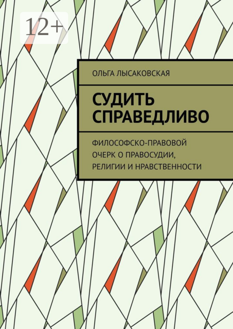 Судить справедливо. Философско-правовой очерк о правосудии, религии и нравственности