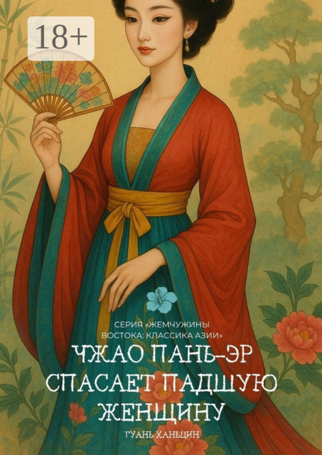 Чжао Пань-эр спасает падшую женщину. Серия «Жемчужины Востока: Классика Азии», Ханьцин Гуань