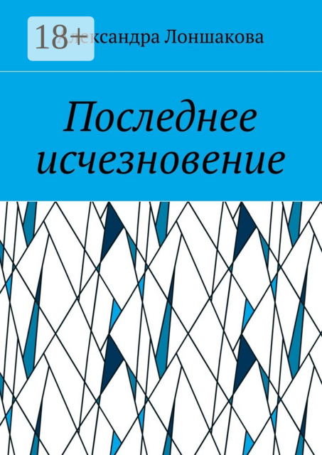 Последнее исчезновение