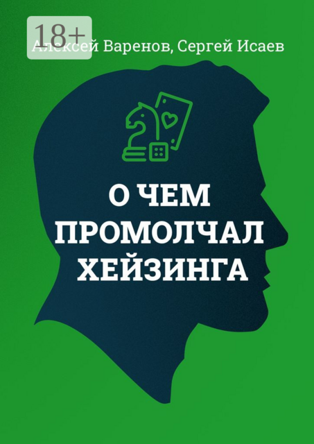 О чем промолчал Хейзинга, Сергей Исаев, Алексей Варенов