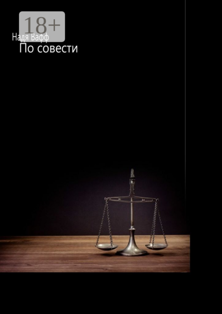 По совести, Надя Вафф