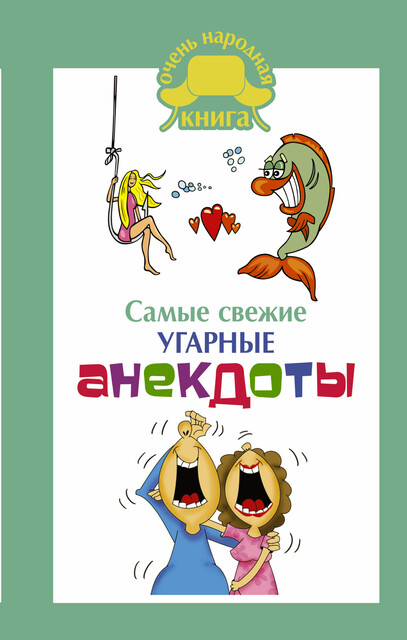 Самые свежие угарные анекдоты, Коллектив авторов, Д.Д. Кирина