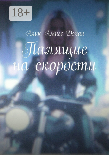 Палящие на скорости