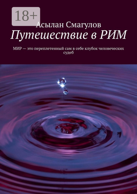 Путешествие в РИМ