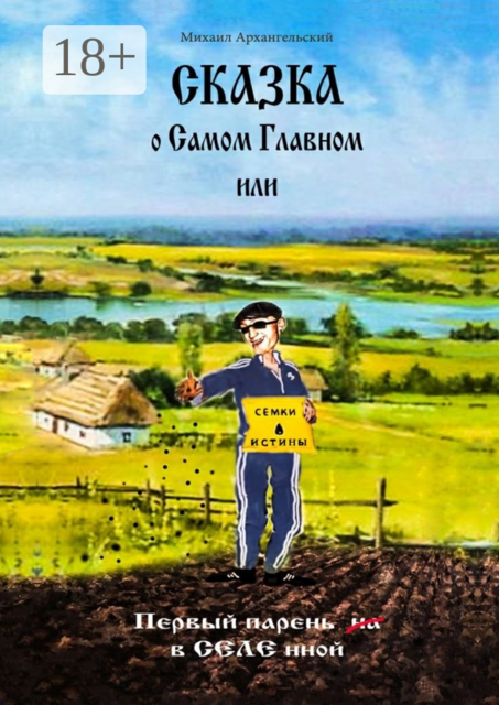 Сказка о САМОМ Главном, или Первый парень вСЕЛЕнной