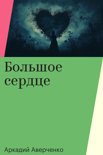 Большое сердце
