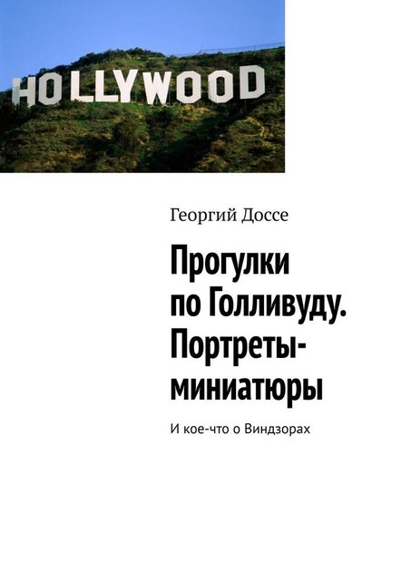 Прогулки по Голливуду. Портреты-миниатюры. И кое-что о Виндзорах