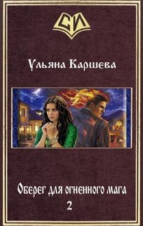 Оберег для огненного мага. Книга 2