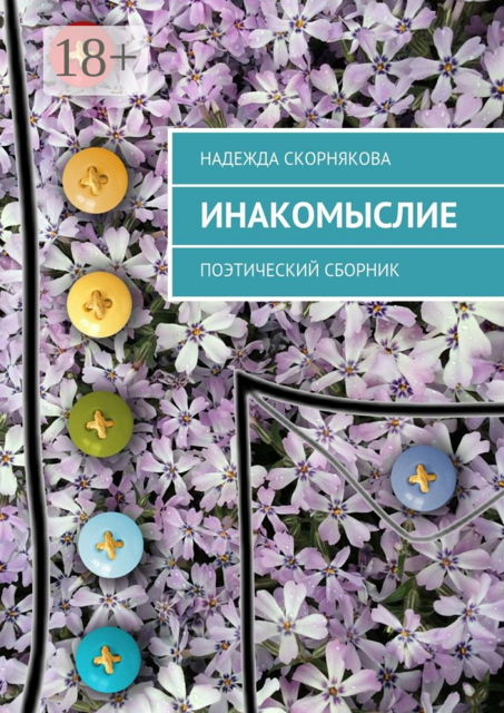 Инакомыслие. Поэтический сборник