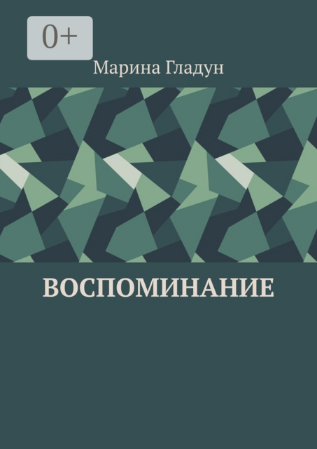 Воспоминание