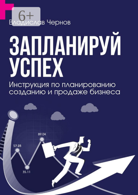 Запланируй успех. Инструкция по планированию, созданию и продаже бизнеса