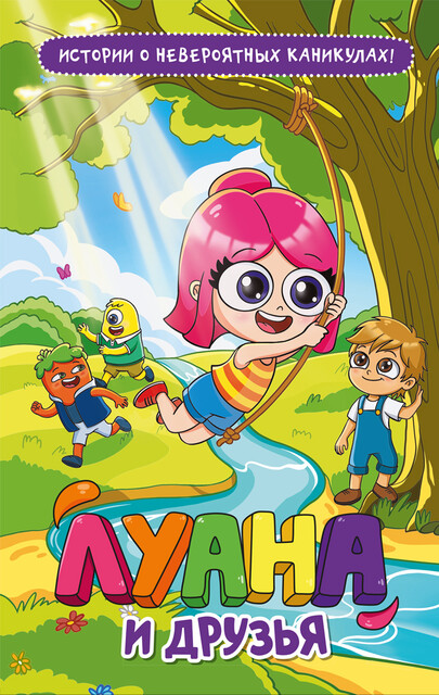 Луана и друзья