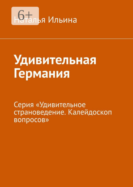 Удивительная Германия. Серия «Удивительное страноведение. Калейдоскоп вопросов»
