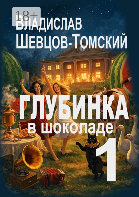 Глубинка в шоколаде — 1. Юмор и приключения