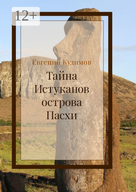 Тайна истуканов острова Пасхи