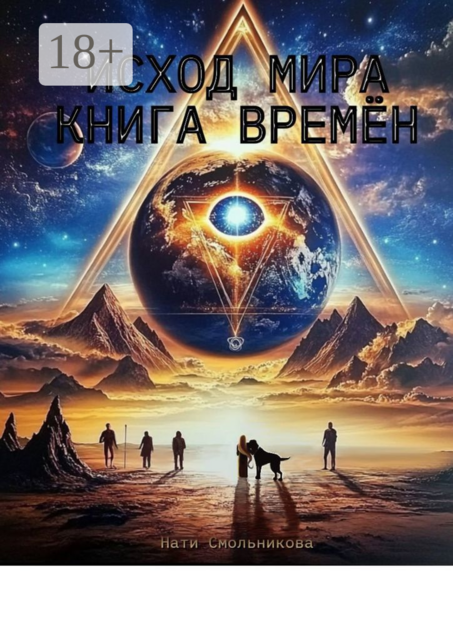 Исход Мира. Книга времен, Нати Смольникова