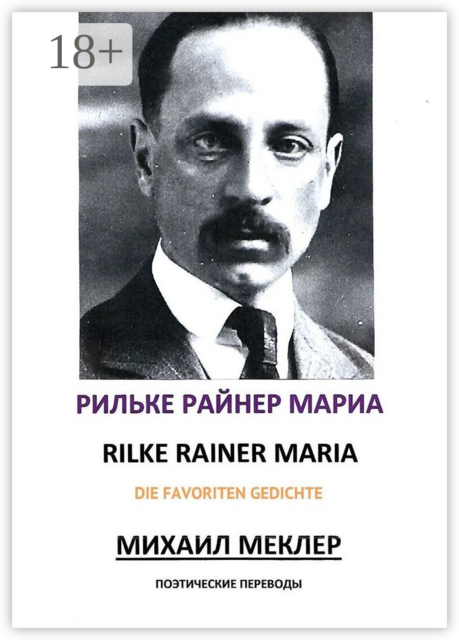 Поэтические переводы, Рильке Райнер Мариа