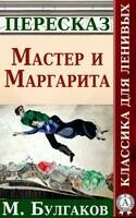 Мастер и Маргарита Краткий пересказ произведения М. Булгакова